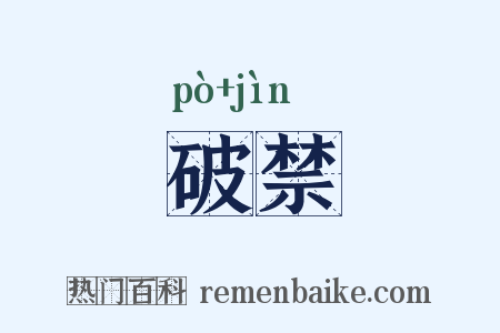 破禁是什么意思的图片